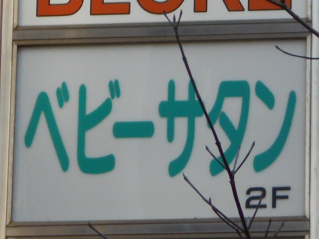 ベビーサタン