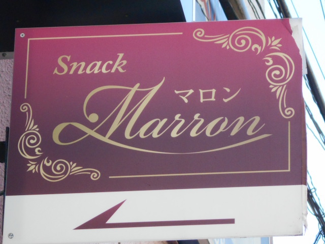前橋 スナック マロン Marron