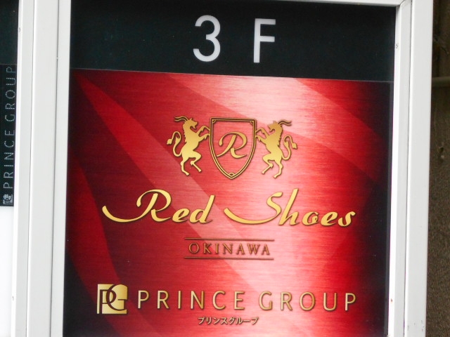 那覇 沖縄 Red Shoes