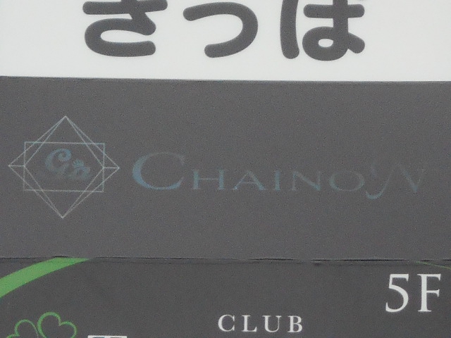 松本 シェノン CHAINON