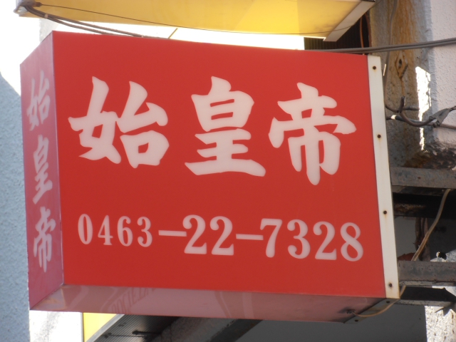 平塚 スナック 始皇帝
