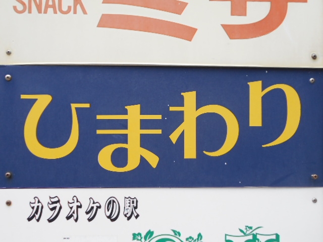下関 スナック ひまわり