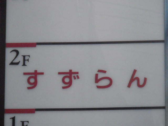 スナックすずらん