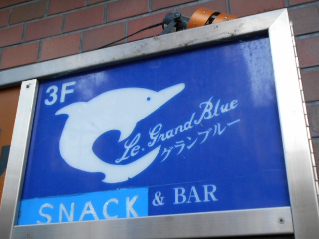 ル・グラン・ブルー　Le.grand.Blue