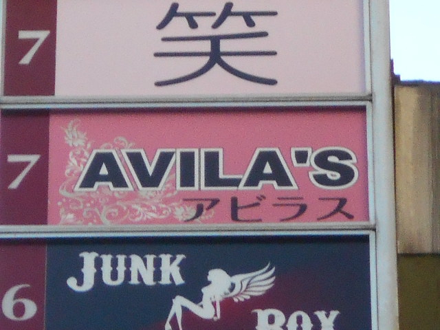 関内 スナック AVILA'S アビラス