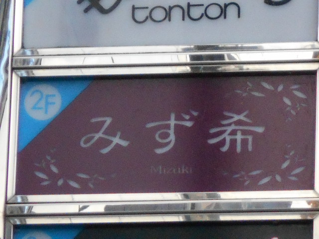 福島 スナック みず希