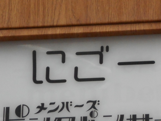 博多 中洲 スナック にごー