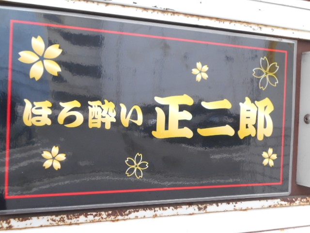 小倉 ほろ酔い 正二郎