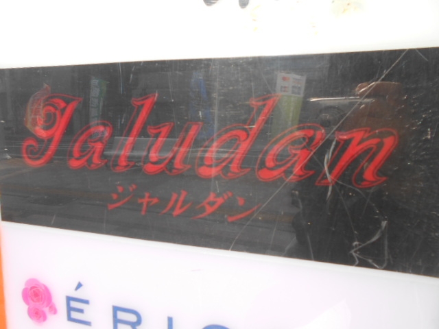 下関 スナック　ジャルダン