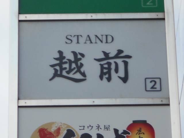 スタンド越前