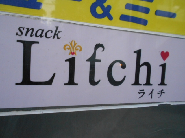 高知 スナック ライチ Litchi