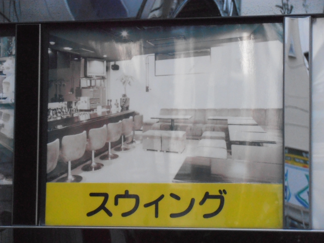 酔ing スウィング