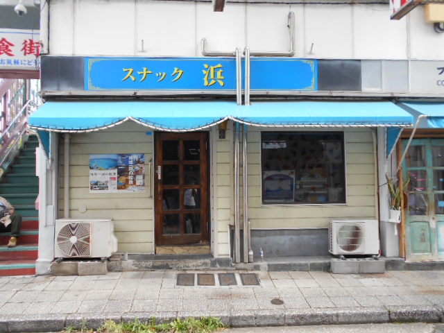 関内 スナック 浜