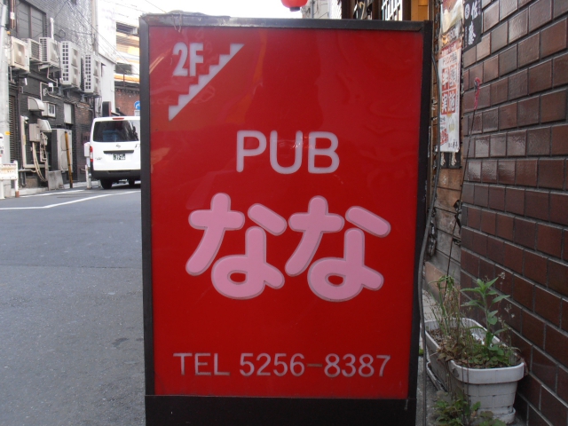 ＰＵＢ　なな