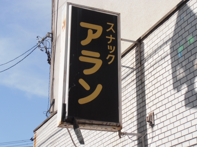 本八幡 スナック アラン