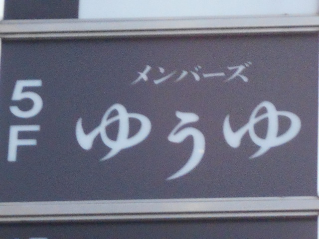 名古屋 メンバーズ ゆうゆ