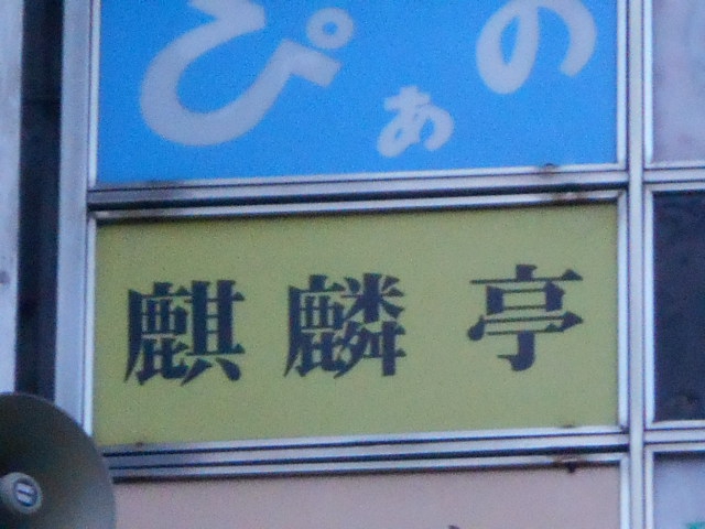 麒麟亭