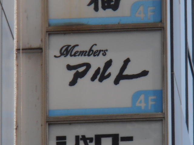 スナックアルト