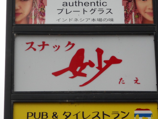 スナック 妙
