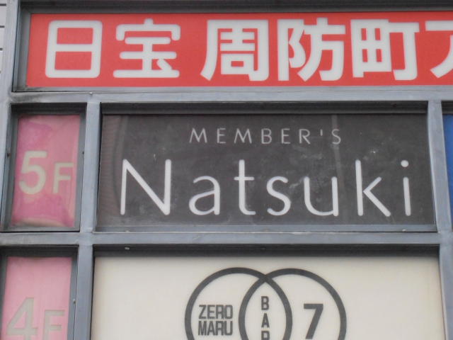 MEMBER'S Natsuki