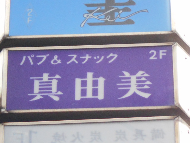 パブ&スナック 真由美