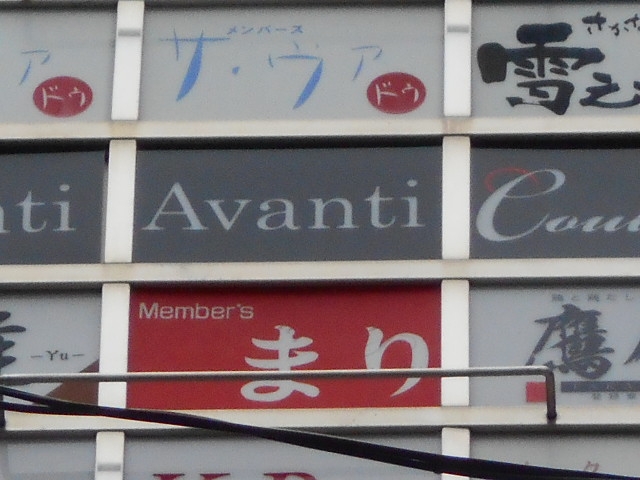 なんば 心斎橋 アバンティ Avanti