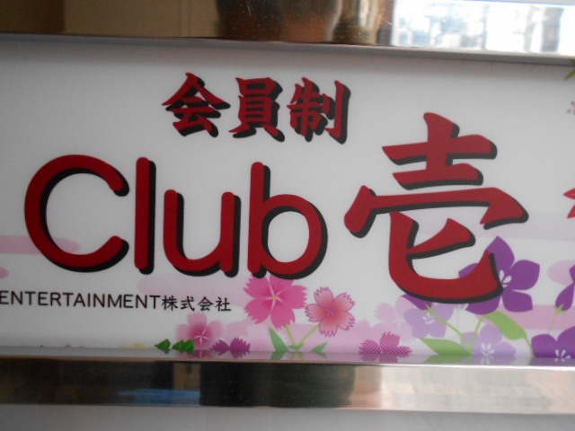 松山 Club 壱