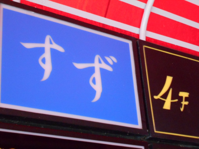 すず