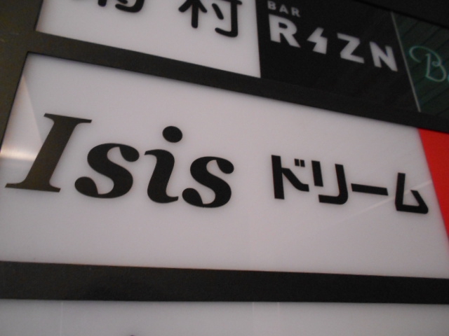 銀座  ミニクラブ イシス Isis