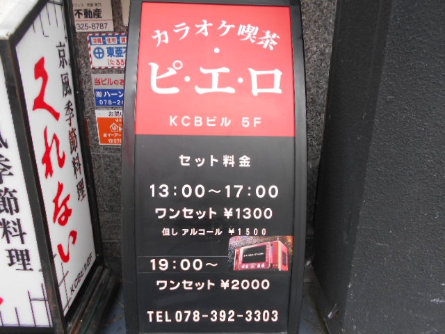 神戸 三宮 スナック カラオケ喫茶 ピエロ
