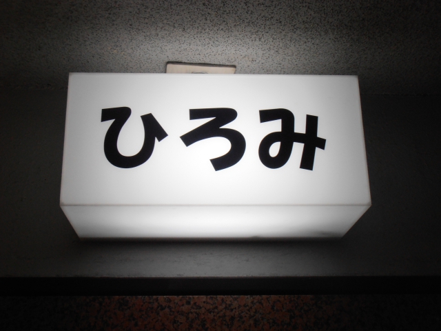 ひろみ