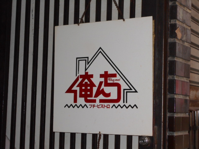俺んち