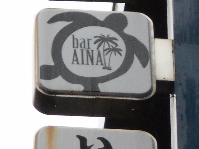 bar AINA   バー アイナ