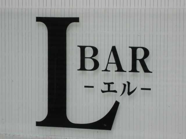 博多 中洲 バー エル BAR L