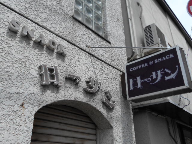スナック ローザン