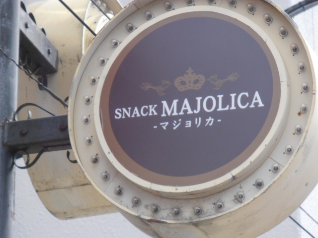 スナックＭＡＪＯＬＩＣＡ