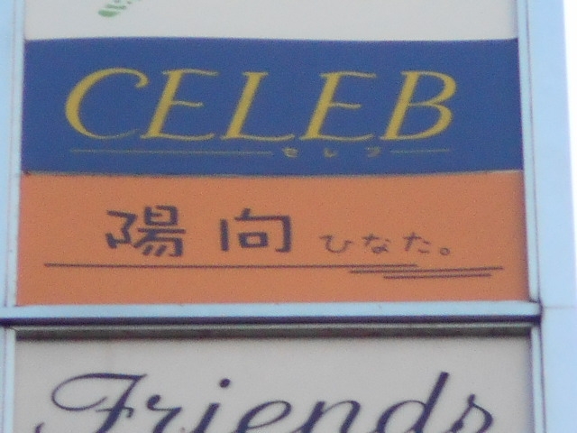 高松 スナック セレブ CELEB