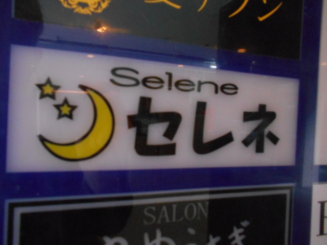 北新地 スナック セレネ