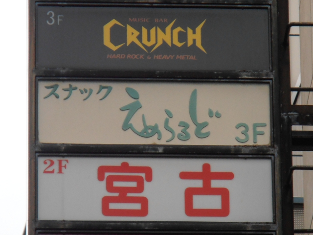 スナックえめらるど