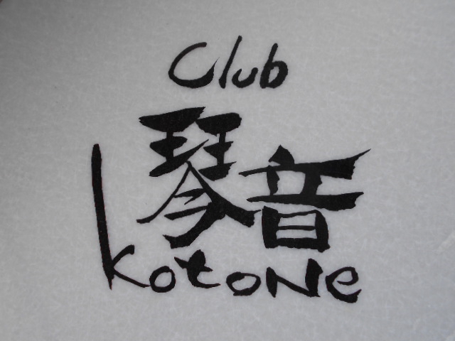 Club 琴音