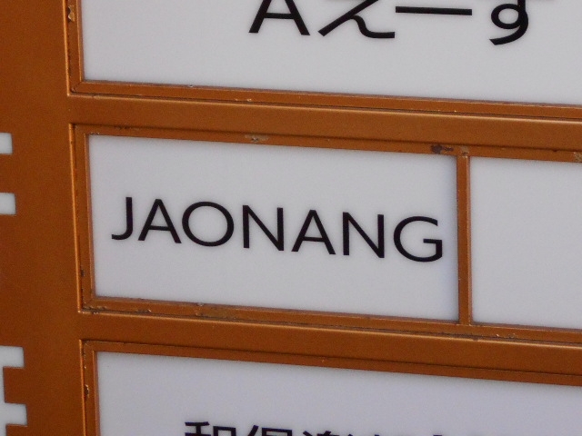 和歌山 スナック JAONANG
