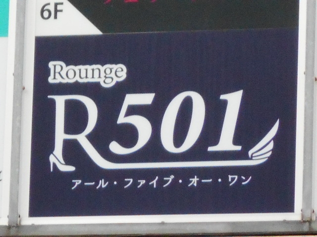 那覇 ラウンジ R501 アール・ファイブ・オー・ワン