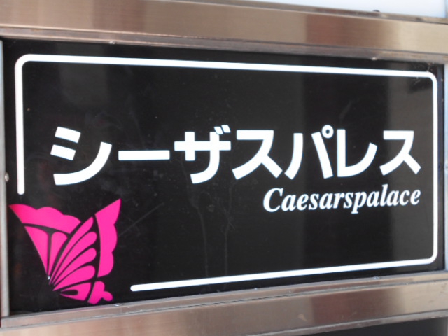 高崎 スナック シーザスパレス