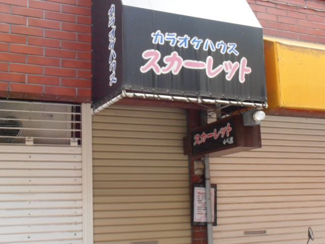 中野 カラオケハウス スカーレット