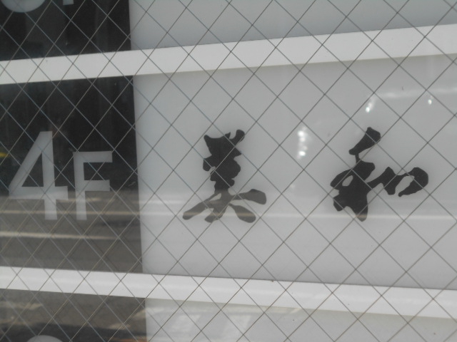 美和