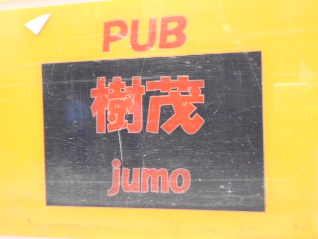 PUB 樹茂