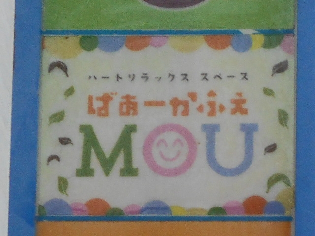 那覇 ばーかふぇ MOU