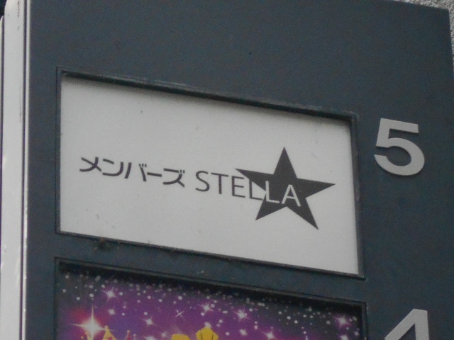 メンバーズ STELLA