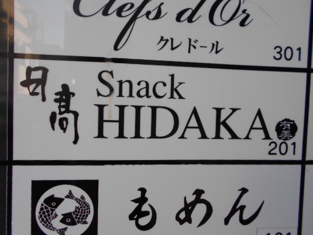 岡山 スナック 日高