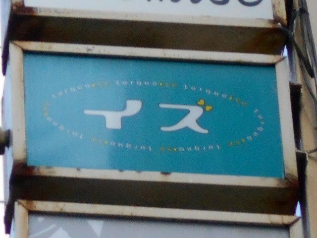 イズ